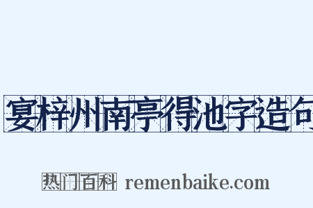 宴梓州南亭得池字造句是什么意思的图片
